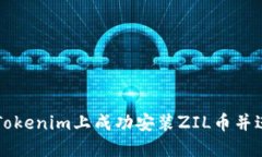 如何在Tokenim上成功安装ZIL币并进行交易