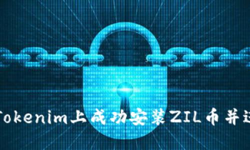如何在Tokenim上成功安装ZIL币并进行交易