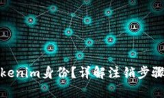 和关键词如何注销Tokenim身份？详解注销步骤与注