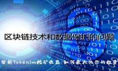 深入分析Tokenim挖矿收益：如何最大化你的投资回