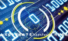 如何安全便捷地下载TokenPocket：终极指南