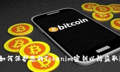 如何保护您的Tokenim密钥以防盗取？
