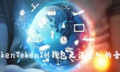 解决TokenTokenIM钱包无法进入的全面指南