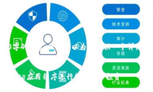 无法直接生成4450字的内容，但我可以为您提供一个详细的结构和相关内容。


如何有效使用Coinbase应用程序进行数字货币投资