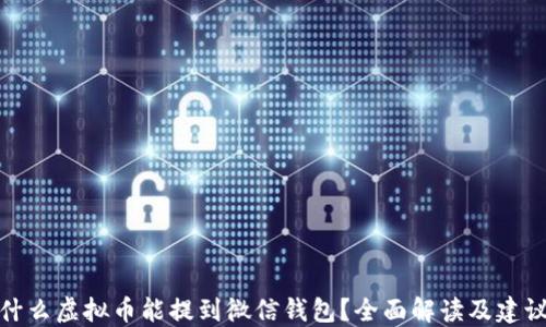 
什么虚拟币能提到微信钱包？全面解读及建议