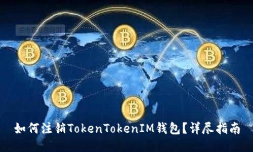 如何注销TokenTokenIM钱包？详尽指南