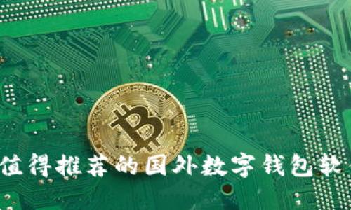 2023年最值得推荐的国外数字钱包软件下载指南