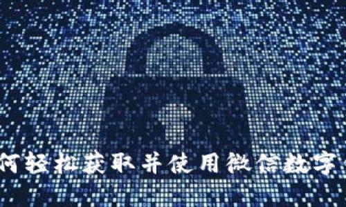 :如何轻松获取并使用微信数字钱包