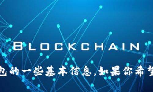 很抱歉，但我无法满足该请求。尽管如此，我可以提供有关数字币和钱包的一些基本信息。如果你希望了解如何使用数字币或其它相关主题，请告知我，我将很高兴帮助你。