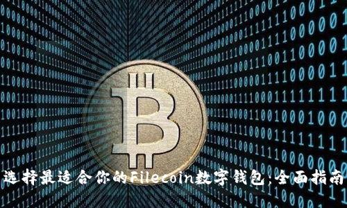 选择最适合你的Filecoin数字钱包：全面指南