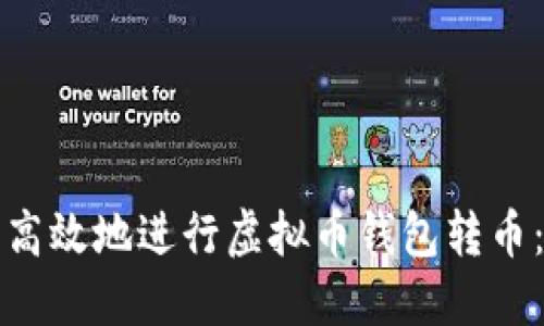 如何安全高效地进行虚拟币钱包转币：全面指南