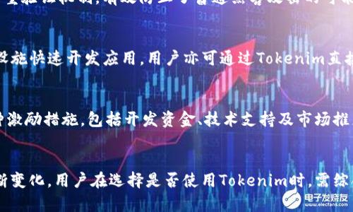    Tokenim能否替代原链？全面解析！  / 

 guanjianci  Tokenim, 原链, 替代  /guanjianci 

引言
在区块链技术快速发展的今天，各类平台和代币层出不穷，Tokenim作为一个新兴的代币，吸引了很多用户的注意。本文将深入探讨Tokenim的特性、功能及其是否能够替代原链。了解这些，可以帮助用户更好地选择最适合自己的区块链产品。

Tokenim是什么？
Tokenim是一个基于区块链技术的代币，旨在提供更高效、安全的交易体验。与传统的原链相比，Tokenim在设计和功能上进行了创新，旨在解决传统区块链在扩展性、速度和安全性方面的限制。

Tokenim的优势
Tokenim平台的优势在于其高效的交易处理能力和灵活的智能合约支持。通过创新的共识机制，Tokenim能够处理大量交易，而不会导致网络拥堵。此外，Tokenim的智能合约功能允许开发者在平台上迅速创建和部署去中心化应用（dApps），这进一步增强了其应用广度。

Tokenim与原链的比较
原链通常是指比特币、以太坊等基础区块链，这些链具有广泛的用户基础和应用场景。然而，它们在处理速度和交易成本上往往受到限制。相比之下，Tokenim配备了的技术架构，使其在交易效率与成本上具备明显优势。

Tokenim的潜在应用场景
Tokenim可以应用于各种领域，包括金融服务、供应链管理、游戏及社交网络等。由于其灵活的智能合约功能，多个行业可以利用Tokenim进行创新，推动区块链技术在实际应用中的落地。

Tokenim的未来发展前景
随着区块链技术的不断发展与应用，Tokenim在市场上的接受度和认可度有望持续提升。能够解决传统链所面临的问题，使其在市场竞争中占得先机。同时，通过不断的技术创新，Tokenim有潜力成为行业领军者。

相关问题分析

1. Tokenim与原链的技术差异是什么？
技术差异是Tokenim能否成功取代原链的关键。Tokenim使用了更为的共识算法，减少了交易时间和手续费，并与传统链相比，实现了更高效的数据处理。此外，Tokenim设计了专门的智能合约框架，使得开发者能够更加轻松地进行开发与部署，这一优势也是原链无法与之相比的。

2. Tokenim在交易成本上有何优势？
交易成本一直是用户在选择区块链平台时的重要考量因素之一。Tokenim通过交易流程和降低网络拥堵，显著降低了每笔交易的费用。同时，平台设计考虑了用户的利益，通过限量的代币供应方式来保证代币的价值，从而实现低交易成本的长期保障。

3. 用户如何评估Tokenim的安全性？
安全性是区块链技术的核心，用户在选择任何代币或链时，都必须考虑其安全性能。Tokenim采用分布式账本技术和多重验证机制，有效防止了普通黑客攻击的可能性。此外，社区与开发团队定期推出安全更新和协议修复，确保在面对新威胁时快速响应。

4. Tokenim在去中心化应用中的角色是什么？
Tokenim依托灵活的智能合约系统，在去中心化应用中扮演了至关重要的角色。开发者可以利用Tokenim提供的基础设施快速开发应用，用户亦可通过Tokenim直接参与应用的使用与治理。Tokenim不仅支持应用开发，还通过生态系统的建设鼓励更多开发者和用户的参与。

5. Tokenim的生态系统如何支撑其发展？
Tokenim拥有一个丰富的生态系统，包括各类开发者、合作伙伴及用户。为了促进生态系统的发展，Tokenim提供了多种激励措施，包括开发资金、技术支持及市场推广等。这种多方位支持推动了Tokenim的发展，加速了技术的应用和落地。

总结
Tokenim作为一种新兴的代币，凭借其独特的技术优势与广泛的应用场景，展现出了替代原链的可能性。然而，市场不断变化，用户在选择是否使用Tokenim时，需综合考虑多方面的因素，包括技术差异、交易成本、安全性等。随着Tokenim的发展与完善，未来或将迎来更加广阔的前景。