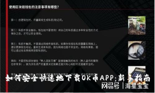如何安全快速地下载OK币APP：新手指南