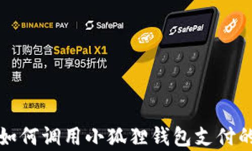 
安卓手机如何调用小狐狸钱包支付的详尽指南