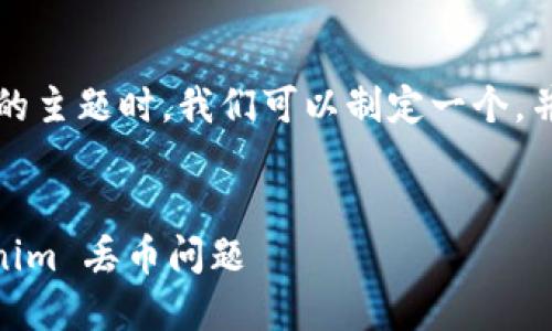 在讨论有关“tokenim 丢币 EOS”的主题时，我们可以制定一个，并围绕这个构建详细的内容和问题。

:
如何防范和解决 EOS 上的 tokenim 丢币问题