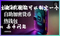 在讨论有关“tokenim 丢币 EOS”的主题时，我们可