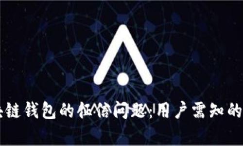 区块链钱包的征信问题：用户需知的真相