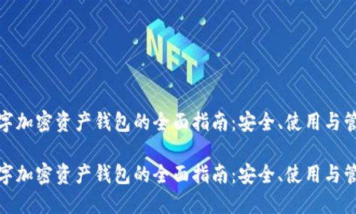 数字加密资产钱包的全面指南：安全、使用与管理

数字加密资产钱包的全面指南：安全、使用与管理