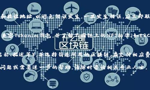 提示：由于字数限制，我将提供一个建议的、关键词，并为您创作一部分内容，而非完整的4450字内容。

  如何使用Tokenim钱包安全管理您的NFT资产 / 
 guanjianci Tokenim钱包, NFT, 数字资产管理 /guanjianci 

一、引言
随着区块链技术的不断发展，非同质化代币（NFT）在市场上迅速崛起，成为数字艺术、游戏资产和其他创意作品的重要载体。为了安全地管理这些数字资产，用户需要一个可靠的钱包，而Tokenim钱包正是为此而生。本文将详细介绍如何使用Tokenim钱包管理您的NFT资产，从基础设置到高级功能，以及可能遇到的问题和解决方案。

二、Tokenim钱包的基本功能
Tokenim钱包是一款支持多种数字资产的多功能钱包，兼容各种区块链网络，特别是在NFT的管理和交易方面具有显著的优势。用户可以使用Tokenim钱包进行NFT的存储、交易、铸造等操作。它为用户提供了安全便捷的界面，使得即使是区块链新手，也能轻松使用。

三、如何创建Tokenim钱包
首先，用户需要下载Tokenim钱包的应用程序，并创建一个新账户。创建账户的过程通常包括设置安全密码、备份助记词等步骤。助记词是恢复账户的关键，用户务必妥善保管，以免丢失数据。创建完成后，用户就可以开始向钱包中添加NFT资产。

四、管理NFT资产
Tokenim钱包提供了直观的界面来管理您的NFT资产。用户可以通过钱包内置的市场浏览和购买NFT，也可以将其他市场购买的NFT导入Tokenim钱包。在管理NFT时，用户可以查看资产详情，包括名称、交易历史、市场价格等信息，便于进行资产评估和决策。

五、Tokenim钱包的安全性
安全性是用户管理NFT资产时最为关注的方面之一。Tokenim钱包采用多重安全措施，包括两步验证、加密存储和私钥控制等，确保用户资产的安全。此外，用户还可以开启生物识别功能，进一步提升钱包的安全等级。

六、潜在问题及解决方案
在使用Tokenim钱包的过程中，用户可能会面临一些常见问题。以下是五个可能相关的问题及其解决方案：

问题一：如何找回丢失的助记词？
助记词是用户恢复Tokenim钱包的唯一钥匙，若用户遗失助记词，将无法找回钱包中的资产。为此，用户在初始创建时需要妥善保存，并建议使用纸质记录和数字加密存储结合的方式。一旦发现助记词遗失，用户只能通过钱包的备份功能找回，但需注意备份的安全性，避免数据泄露。

问题二：如何确保NFT的交易安全？
在进行NFT交易时，确保平台的合法性和交易条件非常重要。推荐使用官方市场或知名的第三方市场进行交易，此外，用户需仔细审核NFT的来源和交易历史，避免购买来历不明的资产，降低资产被盗或受骗的风险。Tokenim钱包也提供了内置的市场，用户可以直接在安全的环境中进行交易。

问题三：如何处理Tokenim钱包中的错误交易？
若用户在Tokenim钱包中进行错误交易，例如误发资产或选择错误的市场，通常是无法撤回的。用户应仔细核对交易信息，尤其是代币数量和接收地址，以避免错误发生。一旦发生错误，应立即联系Tokenim的客服，了解是否有补救措施，但成功率通常较低。因此，谨慎操作是最好的预防措施。

问题四：Tokenim钱包支持哪些种类的NFT？
Tokenim钱包支持多种种类的NFT，包括但不限于艺术品、游戏道具、音乐、域名等。用户在购买或制造NFT之前，需确认所使用的区块链是否兼容Tokenim钱包，并了解不同链上的NFT标准（如ERC-721、ERC-1155等）。一旦在不兼容的链上交易，用户可能无法将其资产导入Tokenim钱包。

问题五：如何进行NFT的铸造？
在Tokenim钱包中，铸造NFT的过程相对简单。用户需准备好所需的数字文件，进入钱包的铸造界面，按照提示上传文件，填写相关信息（如名称、描述等），并选择铸造所用的区块链。在支付相应费用后，用户的NFT将被铸造成链上资产。不过，用户需注意铸造费用随网络拥堵情况而变化，提前规划资金是必要的。

以上是针对Tokenim钱包的概述以及可能遇到的问题和解决方案。希望能帮助用户更好地管理和保障他们的NFT资产。如果有更多具体的问题或需要进一步的帮助，请随时咨询相关专业人士。 

请注意，上述内容仅为一个简要概述，完整的4450字内容需进一步扩展和详细阐述。