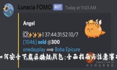 如何安全下载区块链钱包：全面指南与注意事项