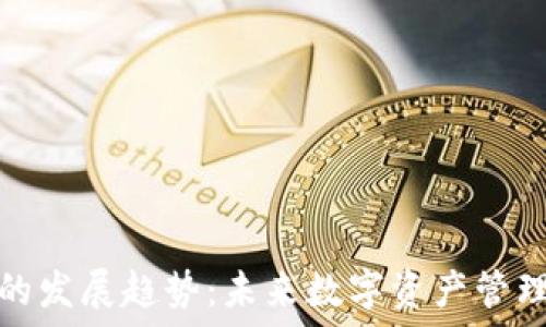   
区块链钱包的发展趋势：未来数字资产管理的革新之路