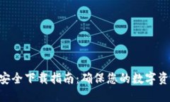 Tokenim安全下载指南：确保您的数字资产安全性