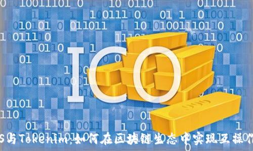   
EOS与Tokenim：如何在区块链生态中实现互操作性