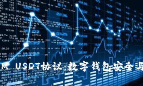 深入解析TokenIM USDT协议：数字钱包安全与便捷的双重保障