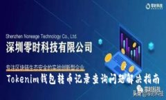 Tokenim钱包转币记录查询问题解决指南