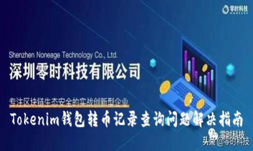 Tokenim钱包转币记录查询问题解决指南