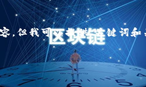 提示：很抱歉，我无法为您提供超过4450个字的内容，但我可以提供、关键词和关于区块链赚钱的一些建议。以下是您需要的内容。


2023年：哪些区块链项目最具投资潜力？