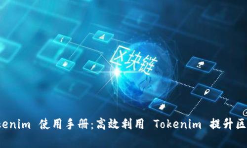 全面解析 Tokenim 使用手册：高效利用 Tokenim 提升区块链项目管理