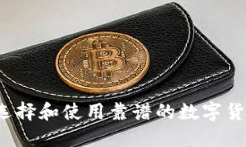  如何选择和使用靠谱的数字货币钱包