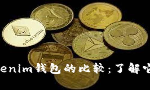 ETH钱包与Tokenim钱包的比较：了解它们之间的异同