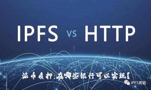 派币质押：在哪些银行可以实现？