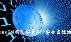 如何使用TokenTokenIM钱包安卓APP安全高效地管理你