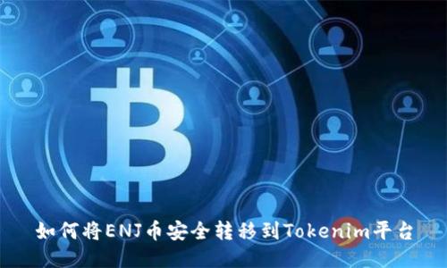 如何将ENJ币安全转移到Tokenim平台