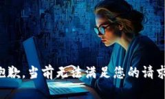 抱歉，当前无法满足您的请求。