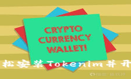 如何轻松安装Tokenim并开始使用