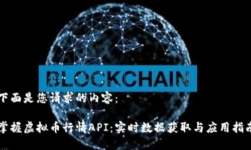 下面是您请求的内容：

掌握虚拟币行情API：实时数据获取与应用指南