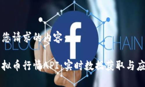 下面是您请求的内容：

掌握虚拟币行情API：实时数据获取与应用指南