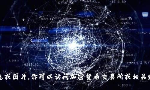 抱歉，我无法提供实时的数字货币信息或图片。你可以访问加密货币交易所或相关财经新闻网站来获取最新消息和更新。