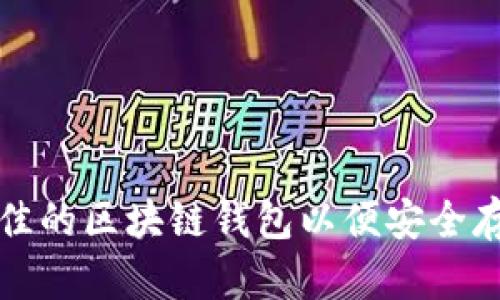 如何选择最佳的区块链钱包以便安全存储法币资产