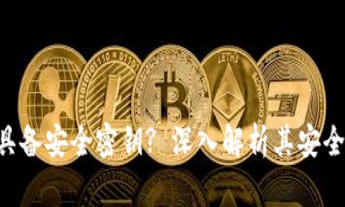 Tokenim钱包是否具备安全密钥? 深入解析其安全性与用户使用体验