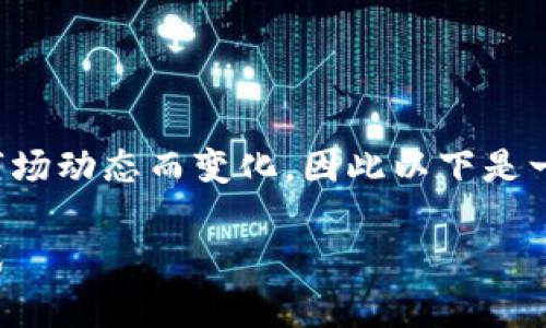 在这个问题上，盛源链的情况有可能会随着市场动态而变化，因此以下是一个合成的信息，可能会在一些方面有所帮助。

盛源链的现状解析：区块链技术的发展与挑战