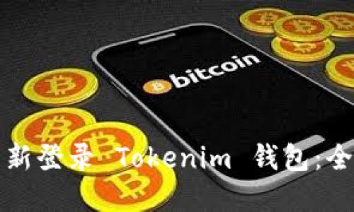 如何重新登录 Tokenim 钱包：全面指南