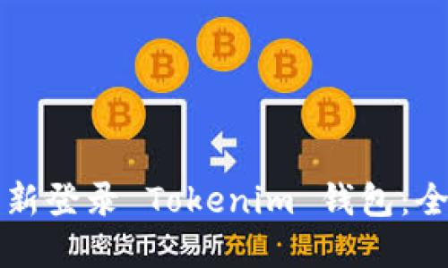 如何重新登录 Tokenim 钱包：全面指南