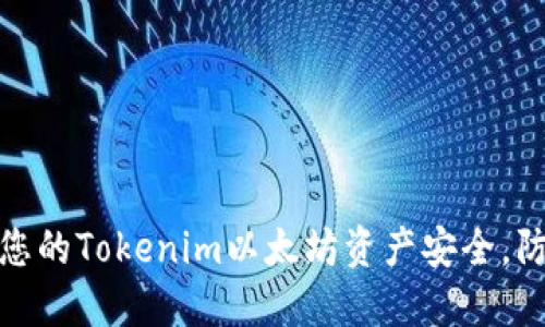 如何保障您的Tokenim以太坊资产安全，防止被转走