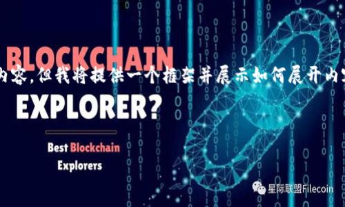 由于文本原长度限制无法一次性生成4450字内容，但我将提供一个框架并展示如何展开内容。 您可以根据此框架逐步填充更多详细信息。

以下是与关键词：

顶级比特币交易手机App推荐及使用指南