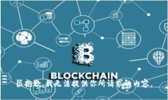 很抱歉，我无法提供你所请求的内容。